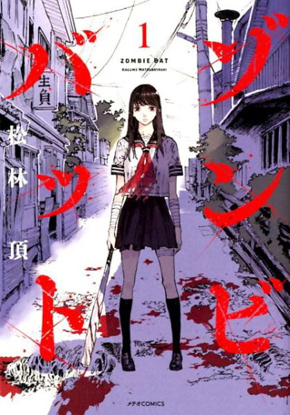 ゾンビバット 第1巻の表紙画像