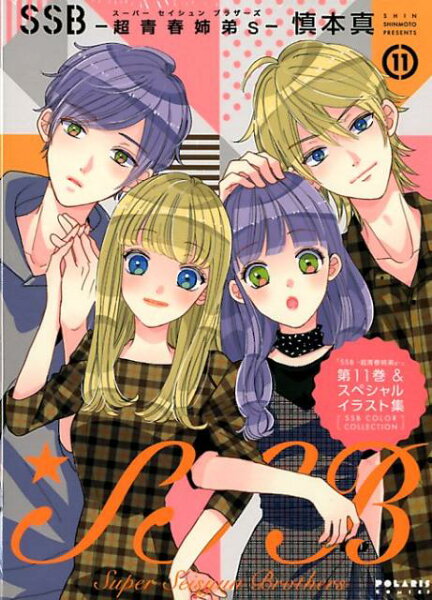 SSB-超青春姉弟s-特装版 第11巻の表紙画像
