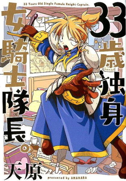 33歳独身女騎士隊長。 33歳独身女騎士隊長。の表紙画像