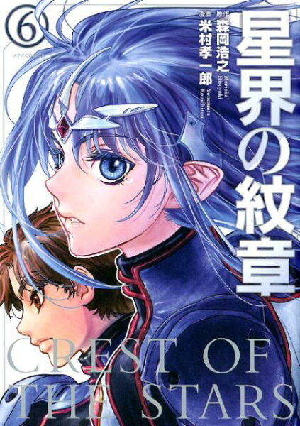 星界の紋章 第6巻の表紙画像