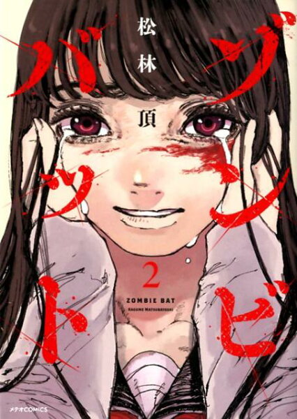 ゾンビバット 第2巻の表紙画像