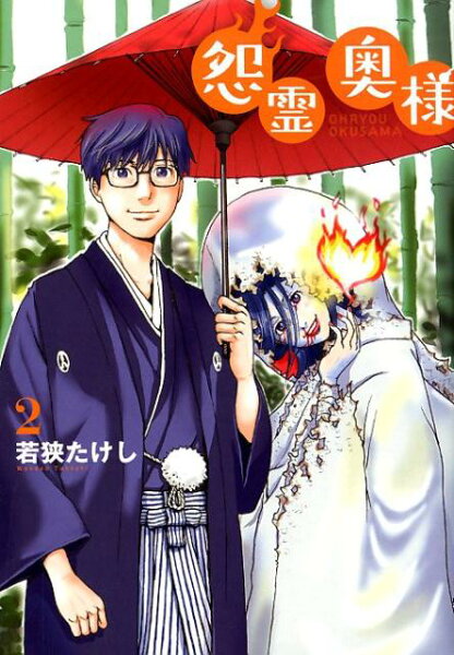 怨霊奥様 第2巻の表紙画像