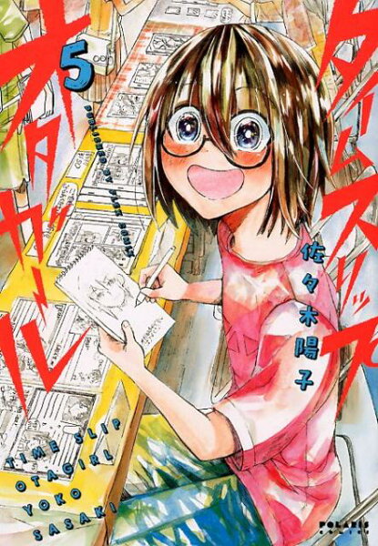 タイムスリップオタガール 第5巻の表紙画像