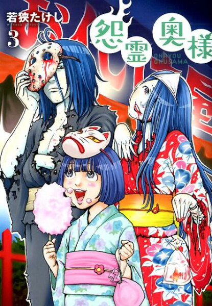 怨霊奥様 第3巻の表紙画像