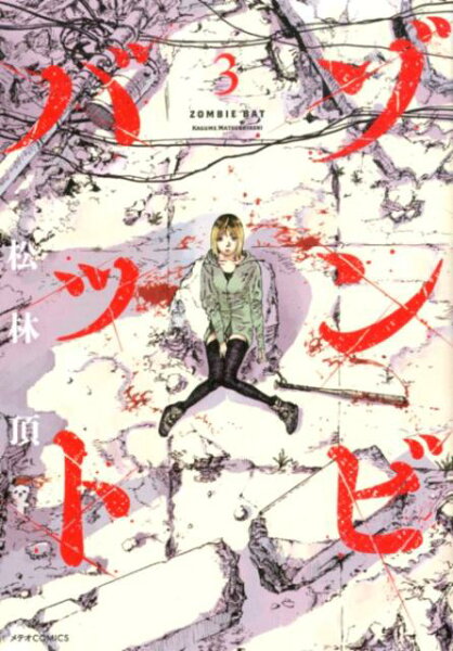 ゾンビバット 第3巻の表紙画像