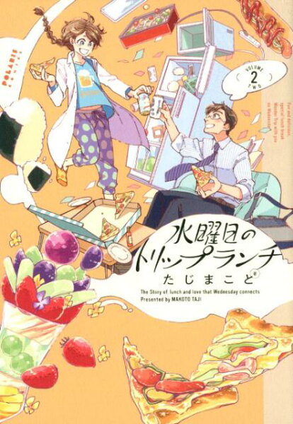 水曜日のトリップランチ 第2巻の表紙画像