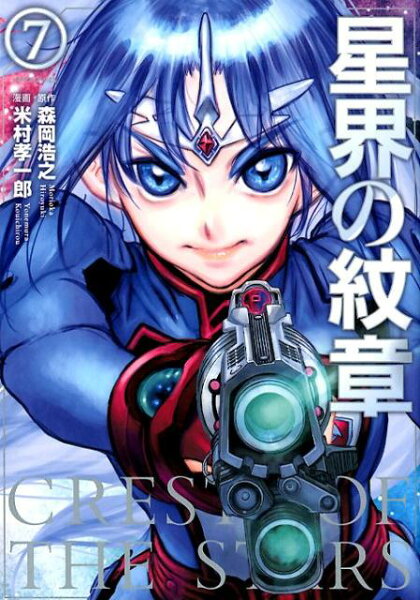 星界の紋章 第7巻の表紙画像
