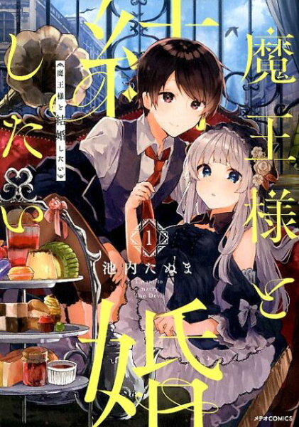 魔王様と結婚したい 第1巻の表紙画像