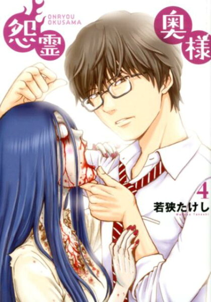 怨霊奥様 第4巻の表紙画像