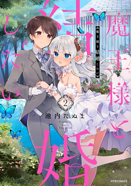 魔王様と結婚したい 第2巻の表紙画像