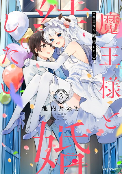 魔王様と結婚したい 第3巻の表紙画像