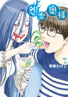 怨霊奥様 第7巻の表紙画像