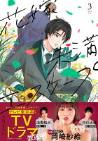 花嫁未満エスケープ 第3巻の表紙画像