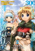 300年引きこもり、作り続けてしまった骨董品《魔導具》が、軒並みチート級の魔導具だった件 第2巻の表紙画像