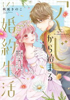 「くじ」から始まる婚約生活〜厳正なる抽選の結果、笑わない次期公爵様の婚約者に当選しました〜 第1巻の表紙画像