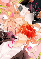 ねぇ一色くん、私のこと好きでしょう？ 第3巻の表紙画像