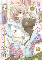 虐げられ令嬢とケガレ公爵〜そのケガレ、払ってみせます！〜 第5巻の表紙画像