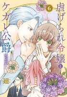 虐げられ令嬢とケガレ公爵〜そのケガレ、払ってみせます！〜 第6巻の表紙画像