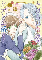虐げられ令嬢とケガレ公爵〜そのケガレ、払ってみせます！〜 第7巻の表紙画像
