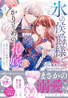 氷の侯爵様とかりそめの花嫁〜愛のない王命婚なのに、なぜか溺愛されてます〜 第1巻の表紙画像