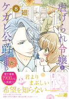 虐げられ令嬢とケガレ公爵〜そのケガレ、払ってみせます！〜 第8巻の表紙画像