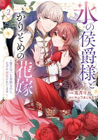 氷の侯爵様とかりそめの花嫁〜愛のない王命婚なのに、なぜか溺愛されてます〜 第2巻の表紙画像