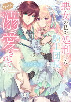 悪女の私を処刑した騎士団長に、なぜか溺愛されてます 第2巻の表紙画像