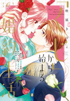 「くじ」から始まる婚約生活〜厳正なる抽選の結果、笑わない次期公爵様の婚約者に当選しました〜 第6巻の表紙画像