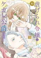 虐げられ令嬢とケガレ公爵〜そのケガレ、払ってみせます！〜 第10巻の表紙画像