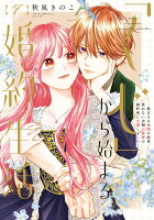 「くじ」から始まる婚約生活〜厳正なる抽選の結果、笑わない次期公爵様の婚約者に当選しました〜 第7巻の表紙画像