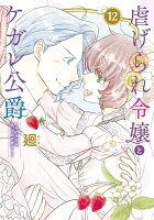 虐げられ令嬢とケガレ公爵〜そのケガレ、払ってみせます！〜 第12巻の表紙画像
