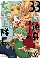 33歳独身女騎士隊長。 第4巻の表紙画像