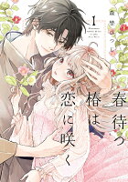 春待つ椿は恋に咲く 第1巻の表紙画像