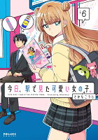 今日、駅で見た可愛い女の子。 第6巻の表紙画像