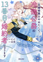 花嫁修業をやめたくて、冷徹公爵の13番目の婚約者になります 第10巻の表紙画像