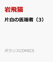片白の医端者 第3巻の表紙画像