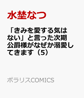 「きみを愛する気はない」と言った次期公爵様がなぜか溺愛してきます 第5巻の表紙画像