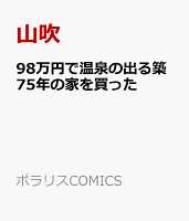 98万円で温泉の出る築75年の家を買った 98万円で温泉の出る築75年の家を買ったの表紙画像