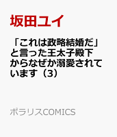 「これは政略結婚だ」と言った王太子殿下からなぜか溺愛されています 第3巻の表紙画像