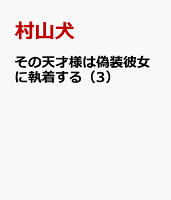 その天才様は偽装彼女に執着する 第3巻の表紙画像