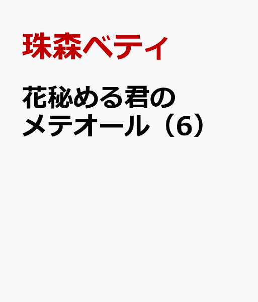 花秘める君のメテオール 第6巻の表紙画像