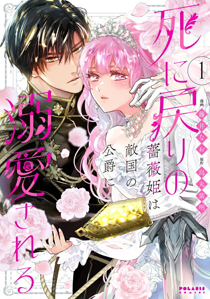 死に戻りの薔薇姫は敵国の公爵に溺愛される 第1巻の表紙画像
