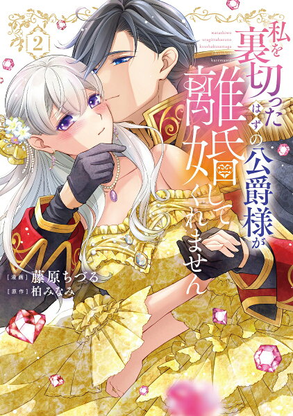 私を裏切ったはずの公爵様が離婚してくれません 第2巻の表紙画像