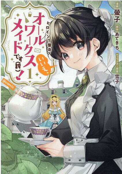 ヒロイン?聖女?いいえ、オールワークスメイドです(誇)!@COMIC 第1巻の表紙画像