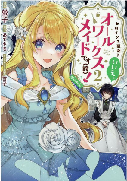 ヒロイン?聖女?いいえ、オールワークスメイドです(誇)!@COMIC 第2巻の表紙画像