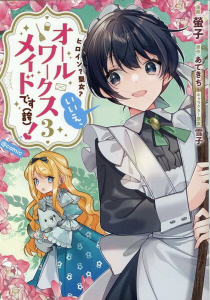 ヒロイン?聖女?いいえ、オールワークスメイドです(誇)!@COMIC 第3巻の表紙画像