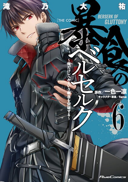 暴食のベルセルク〜俺だけレベルという概念を突破する〜 THE COMIC 第6巻の表紙画像