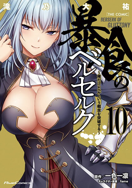 暴食のベルセルク〜俺だけレベルという概念を突破する〜 THE COMIC 第10巻の表紙画像