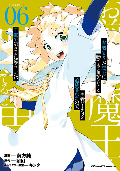 「お前ごときが魔王に勝てると思うな」と勇者パーティを追放されたので、王都で気ままに暮らしたい THE COMIC 第6巻の表紙画像