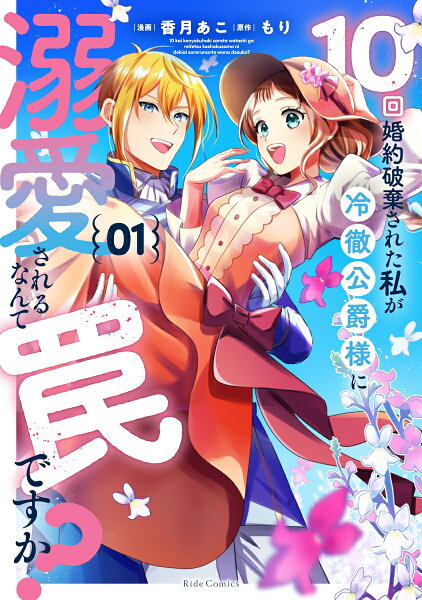 10回婚約破棄された私が冷徹公爵様に溺愛されるなんて罠ですか？ 第1巻の表紙画像